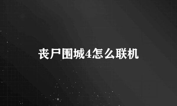 丧尸围城4怎么联机