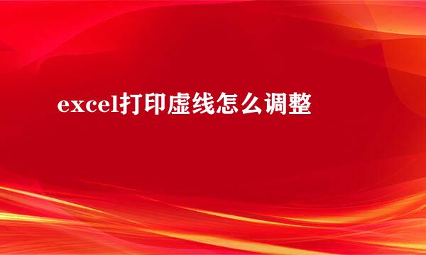 excel打印虚线怎么调整