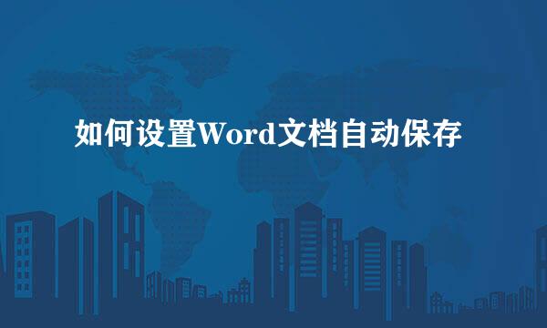 如何设置Word文档自动保存