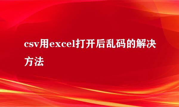 csv用excel打开后乱码的解决方法