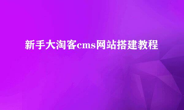 新手大淘客cms网站搭建教程