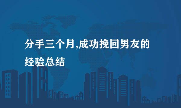 分手三个月,成功挽回男友的经验总结
