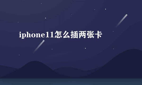 iphone11怎么插两张卡