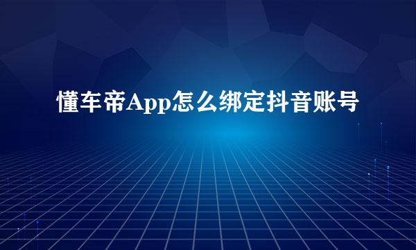 懂车帝App怎么绑定抖音账号