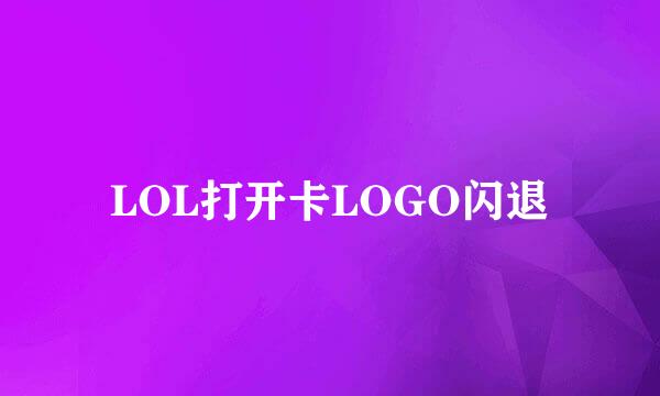 LOL打开卡LOGO闪退