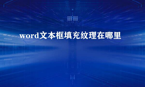 word文本框填充纹理在哪里