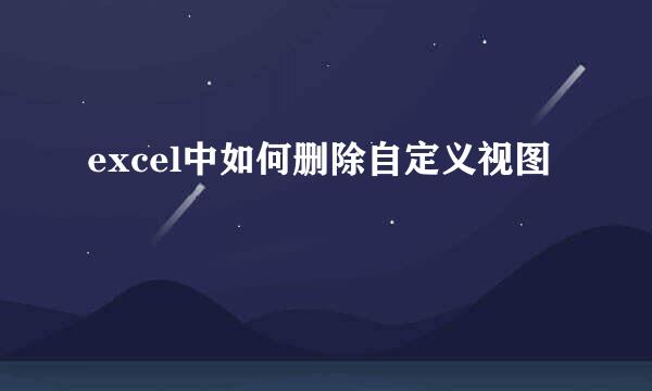 excel中如何删除自定义视图