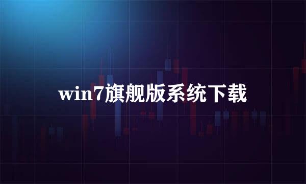 win7旗舰版系统下载