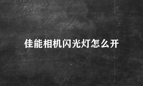 佳能相机闪光灯怎么开