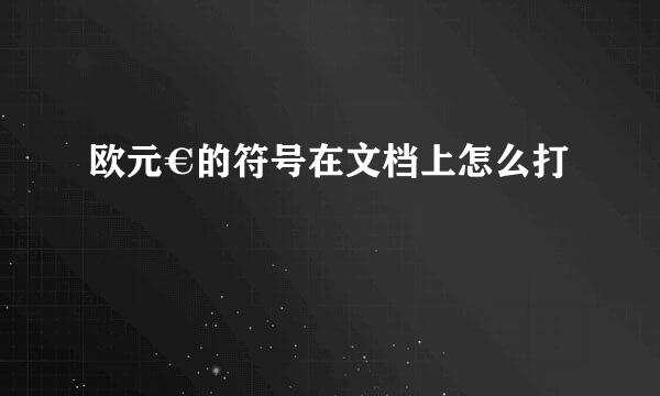 欧元€的符号在文档上怎么打