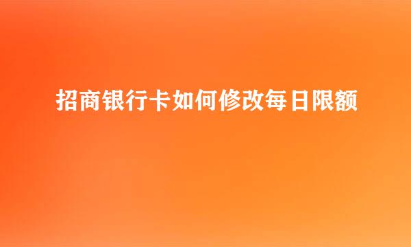 招商银行卡如何修改每日限额