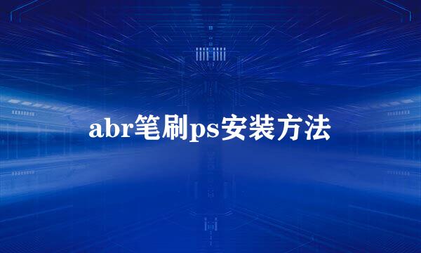 abr笔刷ps安装方法