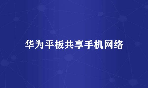 华为平板共享手机网络
