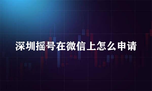 深圳摇号在微信上怎么申请