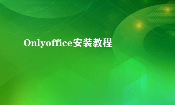 Onlyoffice安装教程