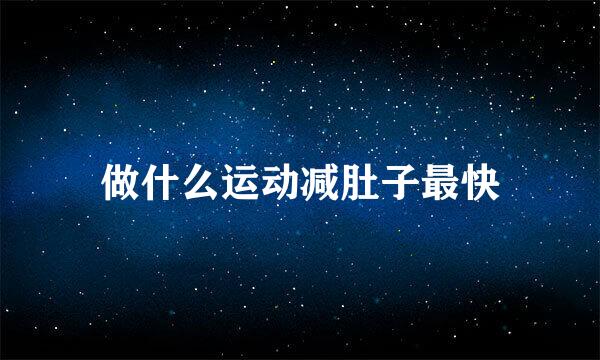 做什么运动减肚子最快