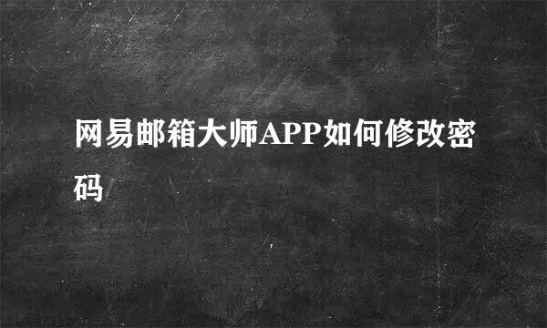 网易邮箱大师APP如何修改密码
