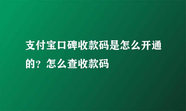 支付宝口碑收款码是怎么开通的？怎么查收款码