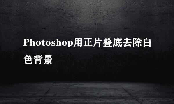 Photoshop用正片叠底去除白色背景