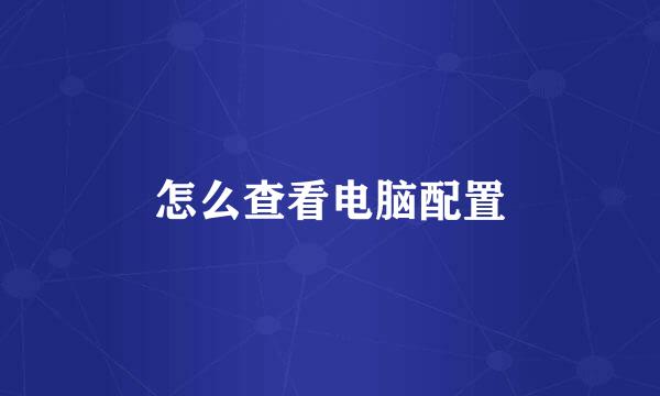 怎么查看电脑配置