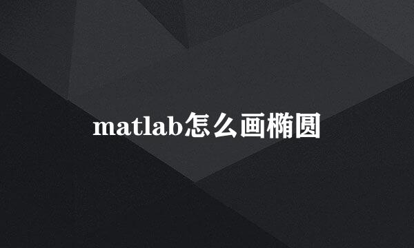 matlab怎么画椭圆