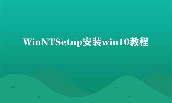 WinNTSetup安装win10教程