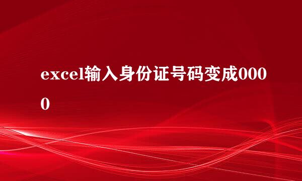 excel输入身份证号码变成0000