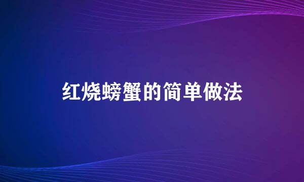 红烧螃蟹的简单做法