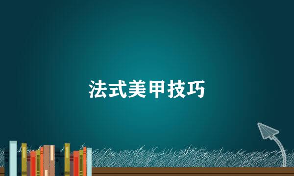 法式美甲技巧
