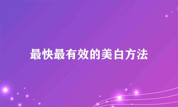 最快最有效的美白方法