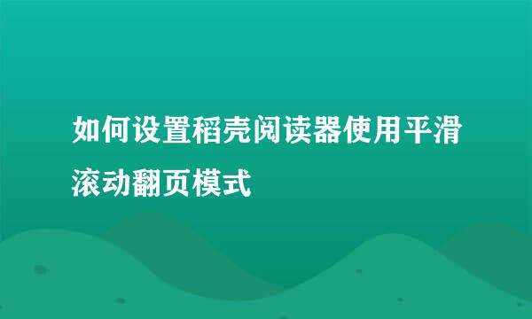 如何设置稻壳阅读器使用平滑滚动翻页模式