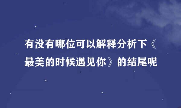 有没有哪位可以解释分析下《最美的时候遇见你》的结尾呢