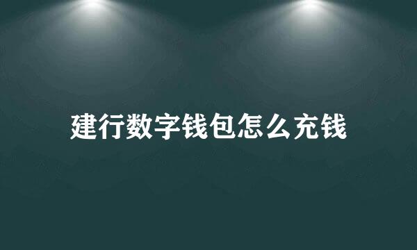 建行数字钱包怎么充钱