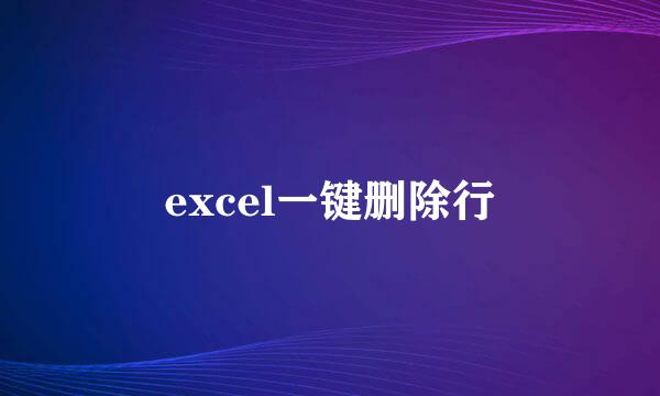 excel一键删除行