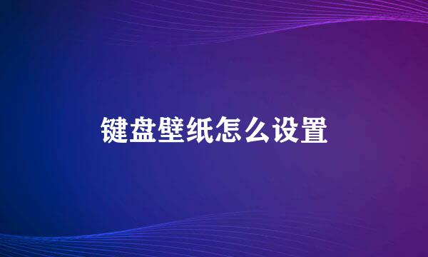 键盘壁纸怎么设置