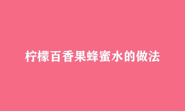 柠檬百香果蜂蜜水的做法