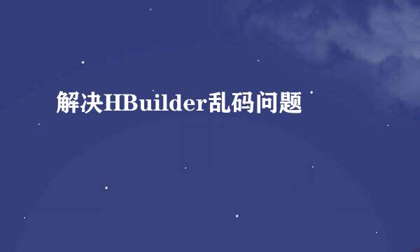解决HBuilder乱码问题