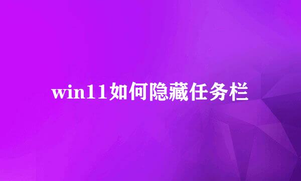 win11如何隐藏任务栏