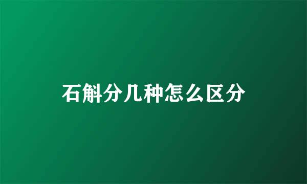 石斛分几种怎么区分