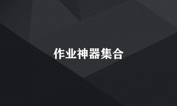作业神器集合