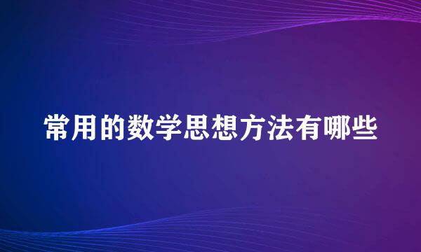 常用的数学思想方法有哪些