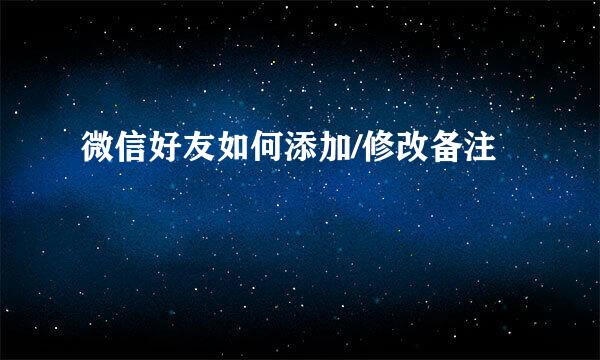 微信好友如何添加/修改备注