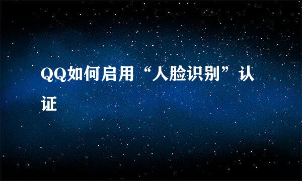 QQ如何启用“人脸识别”认证