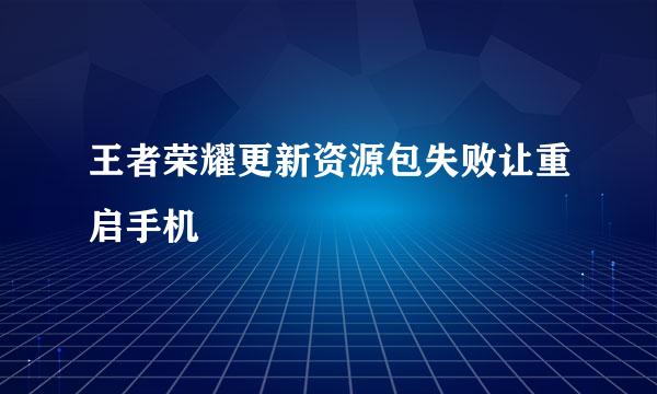 王者荣耀更新资源包失败让重启手机