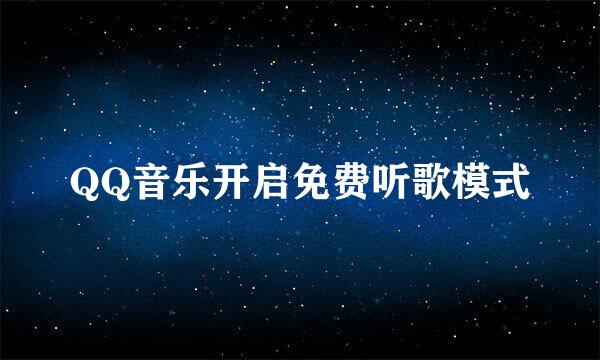 QQ音乐开启免费听歌模式