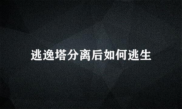 逃逸塔分离后如何逃生