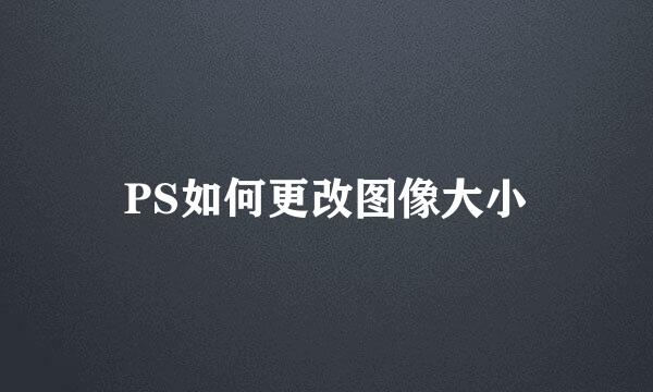 PS如何更改图像大小