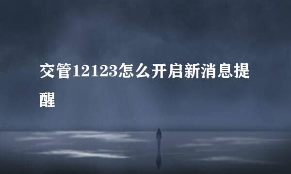 交管12123怎么开启新消息提醒