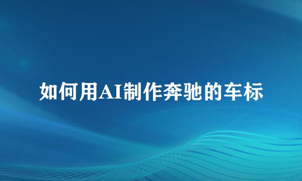 如何用AI制作奔驰的车标