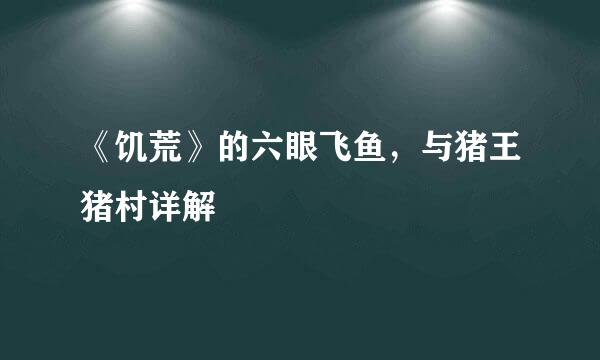 《饥荒》的六眼飞鱼，与猪王猪村详解